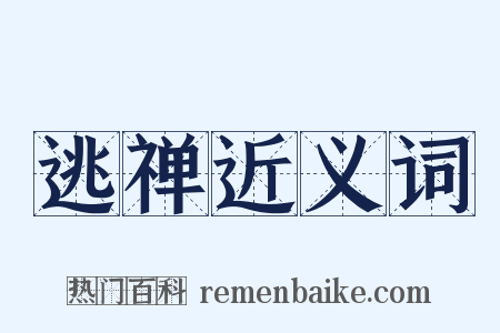 逃禅近义词是什么意思的图片